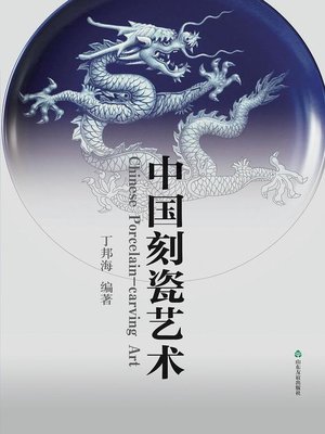 cover image of 中国刻瓷艺术